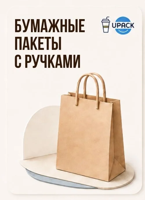 Бумажные пакеты с ручками