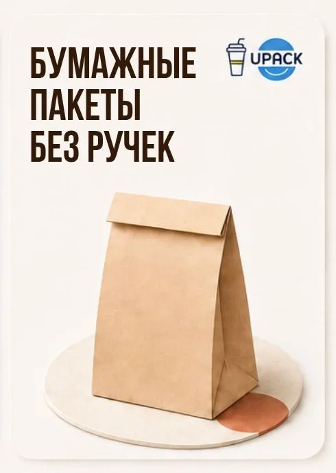 Бумажные пакеты без ручек