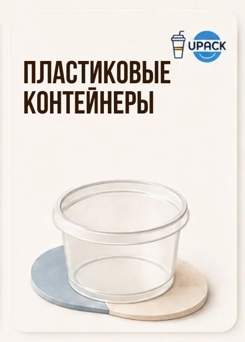 Пластиковые контейнеры