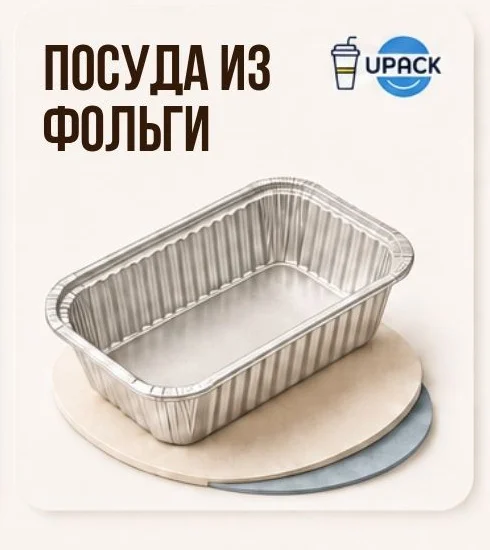 Посуда из фольги