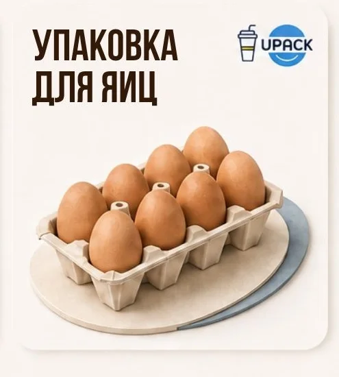 Упаковка для яиц