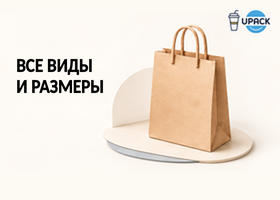 Бумажные пакеты с ручками