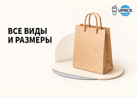 Бумажные пакеты с ручками