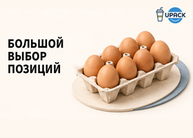 Упаковка для яиц