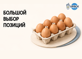 Упаковка для яиц