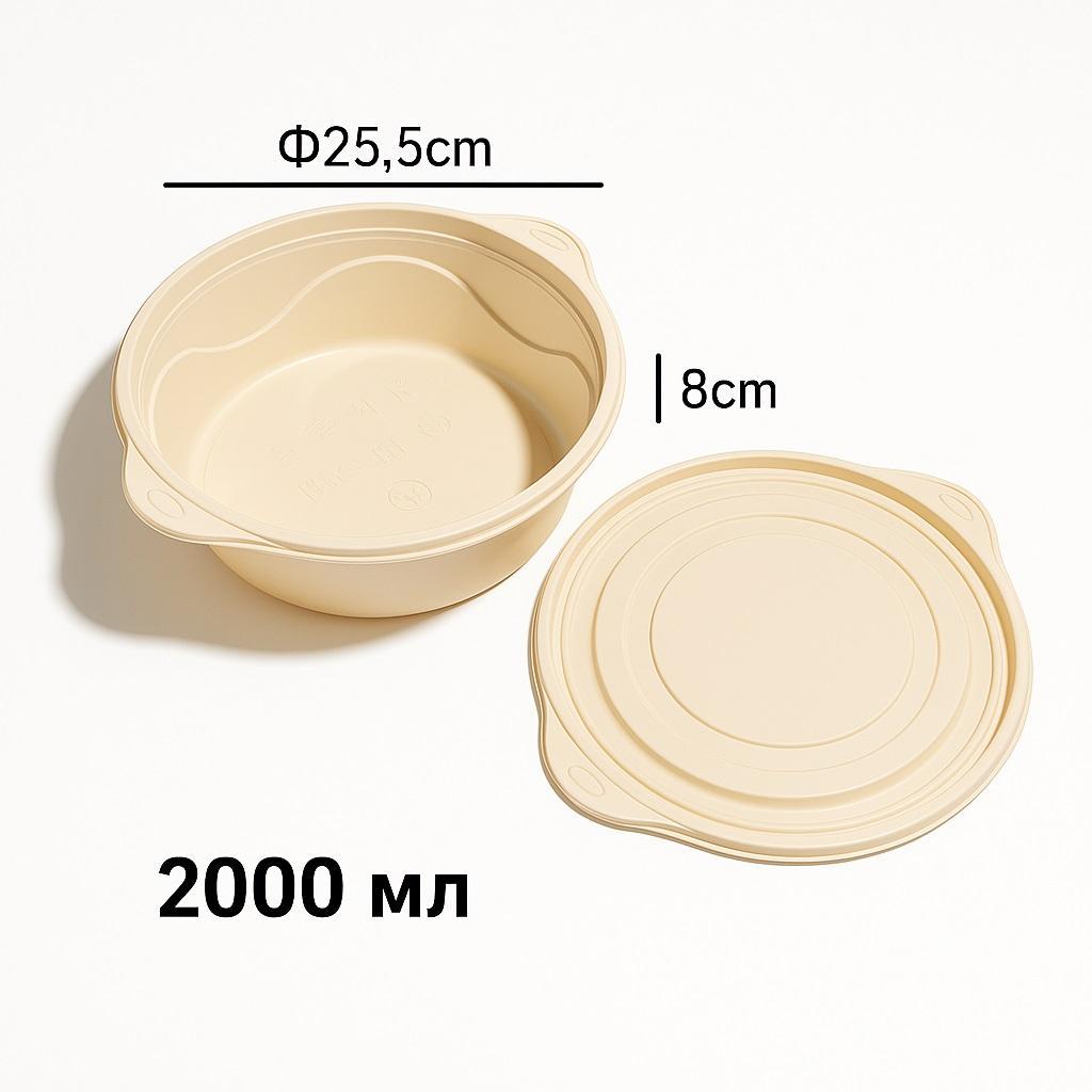 Контейнер круглый 2000мл d25,5см h8,0см кукурузный крахмал с крышкой