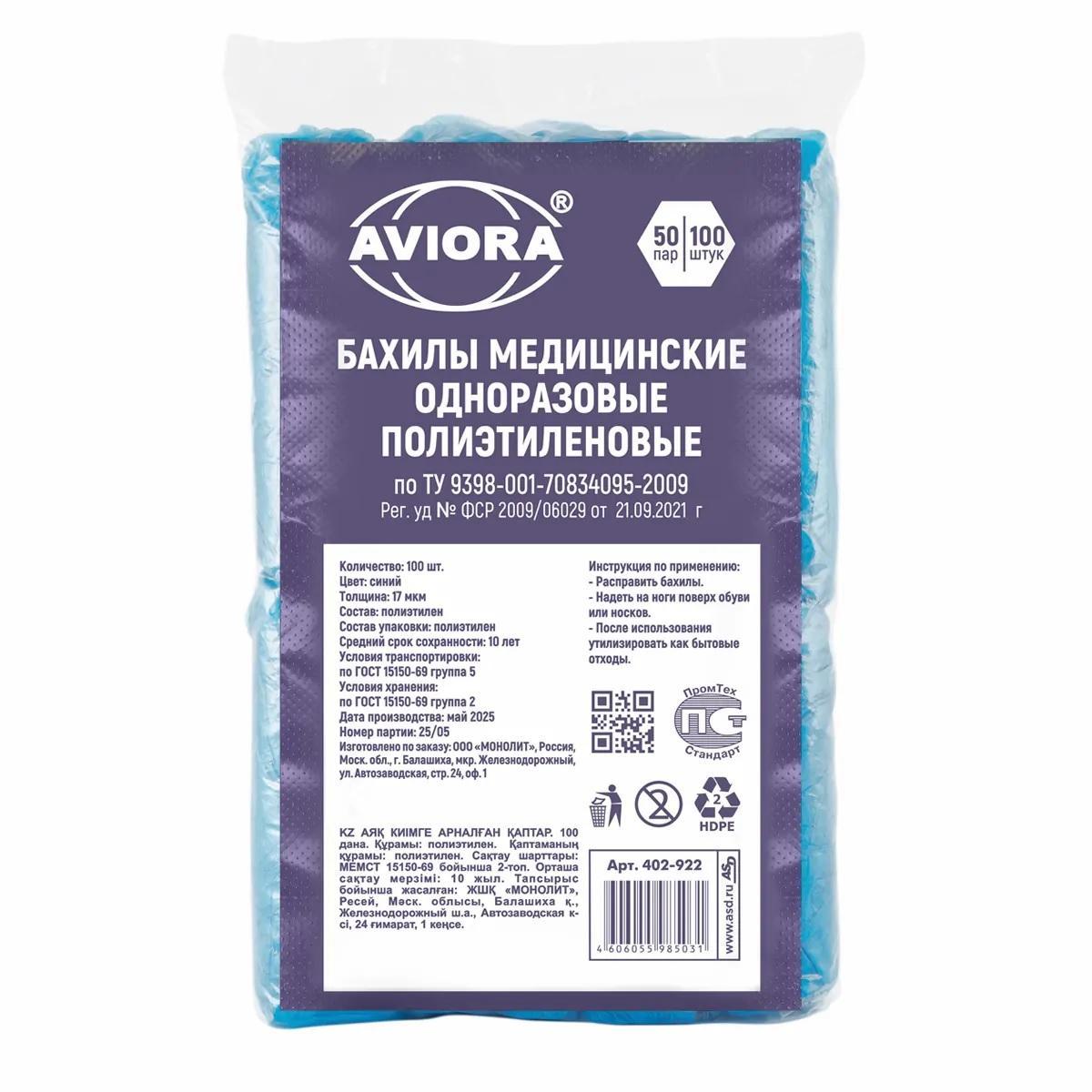 Бахилы для обуви полиэтилен голубые 17мкм AVIORA  100шт/уп