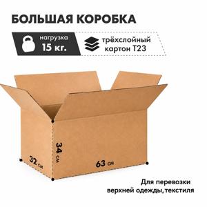 Гофрокороб 63х32х34см 3-слойный бурый купить в Алматы оптом