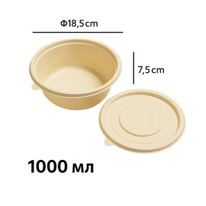 Контейнер круглый 1000мл d18,5см h7,5см кукурузный крахмал с крышкой