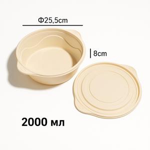 Контейнер круглый 2000мл d25,5см h8,0см кукурузный крахмал с крышкой